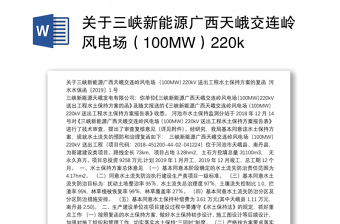关于三峡新能源广西天峨交连岭风电场（100MW）220kV送出工程水土保持方案的复函