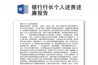 銀行行長個人述責述廉報告