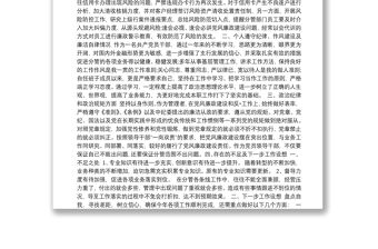 銀行行長個人述責述廉報告