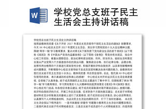 學(xué)校黨總支班子民主生活會主持講話稿