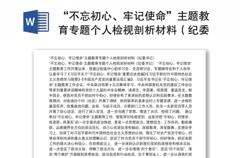 “不忘初心、牢記使命”主題教育專題個(gè)人檢視剖析材料（紀(jì)委書記）