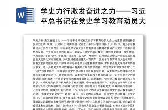 學史力行激發奮進之力——習近平總書記在黨史學習教育動員大會上的重要講話精神引發熱烈反響