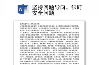 堅持問題導向，狠盯安全問題