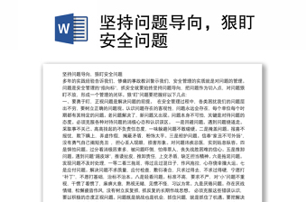 堅持問題導(dǎo)向，狠盯安全問題