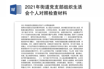 2022年组织生活会个人对照检查清单及整改措施