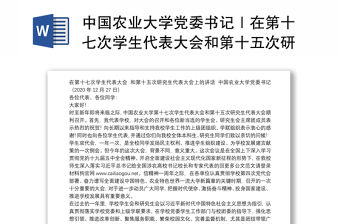 中國農(nóng)業(yè)大學(xué)黨委書記｜在第十七次學(xué)生代表大會和第十五次研究生代表大會上的講話