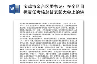 寶雞市金臺區委書記：在全區目標責任考核總結表彰大會上的講話