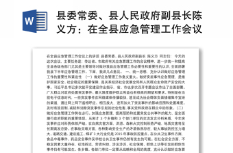 縣委常委、縣人民政府副縣長(zhǎng)陳義方：在全縣應(yīng)急管理工作會(huì)議上的講話