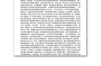 黨課講稿：嚴守黨的政治紀律和政治規矩