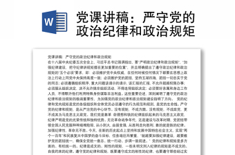 黨課講稿：嚴守黨的政治紀律和政治規(guī)矩