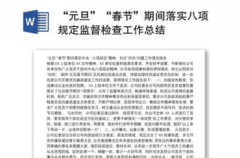 “元旦”“春節”期間落實八項規定監督檢查工作總結