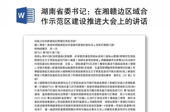 湖南省委書記：在湘贛邊區域合作示范區建設推進大會上的講話：韶山連井岡，湘贛今更紅