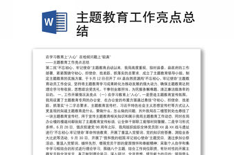 主題教育工作亮點總結