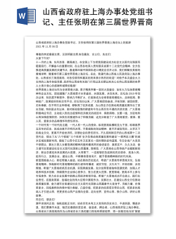 山西省政府驻上海办事处党组书记、主任张明在第三届世界晋商上海论坛上的致辞