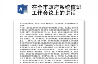 在全市政府系統(tǒng)值班工作會(huì)議上的講話