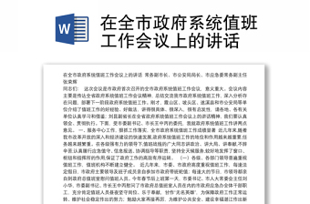 在全市政府系統(tǒng)值班工作會(huì)議上的講話(huà) 在全市政府系統(tǒng)值班工作會(huì)議上的講話(huà)