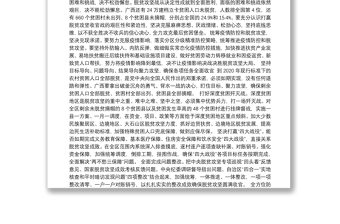 广西壮族自治区党委书记鹿心社：举全区之力坚决打赢脱贫攻坚收官战