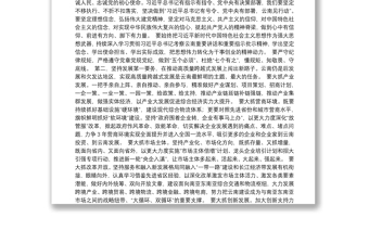 云南省省委书记王宁在云南省省委十一届一次全会上的讲话（20211130）