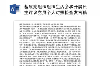 基層黨組織組織生活會和開展民主評議黨員個人對照檢查發言稿