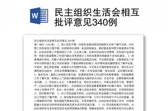 民主組織生活會相互批評意見340例