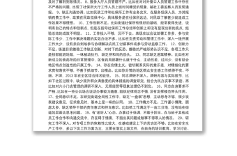 民主組織生活會(huì)相互批評(píng)意見340例