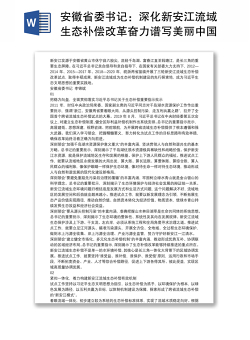 安徽省委书记：深化新安江流域生态补偿改革奋力谱写美丽中国的最好篇章
