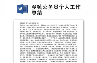 鄉鎮公務員個人工作總結