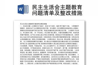 民主生活會主題教育問題清單及整改措施