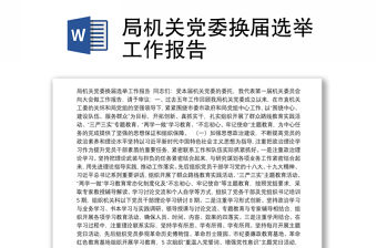 局機(jī)關(guān)黨委換屆選舉工作報(bào)告