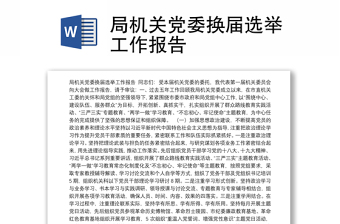 局機關(guān)黨委換屆選舉工作報告