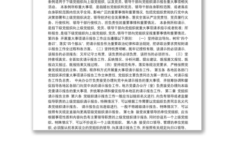 中國共產(chǎn)黨重大事項(xiàng)請示報告條例