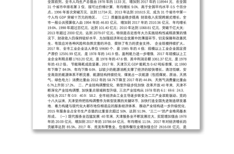 天津改革开放40年经济社会发展成就系列报告之一