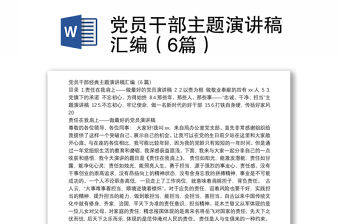 黨員干部主題演講稿匯編（6篇）