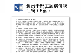 黨員干部主題演講稿匯編（6篇）