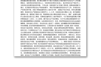 陕西省省长刘国中：在省安委会季度例会上的讲话