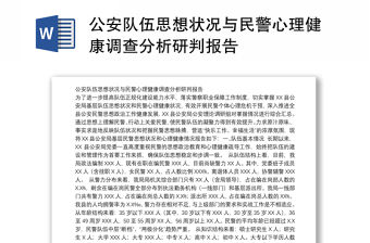 公安隊伍思想狀況與民警心理健康調查分析研判報告