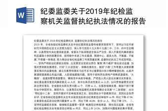 2022监察机关监督执法规定全文