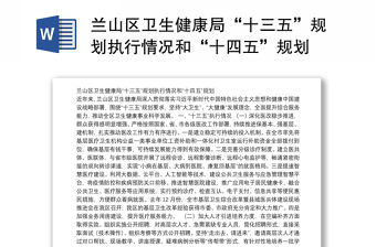 蘭山區衛生健康局“十三五”規劃執行情況和“十四五”規劃