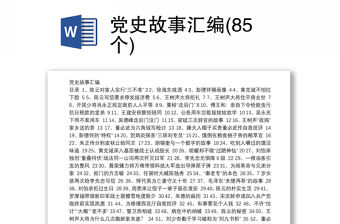 黨史故事匯編(85個)