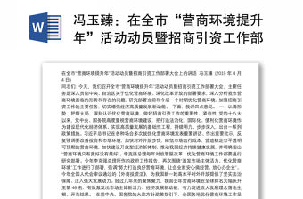 在全市“營商環境提升年”活動動員暨招商引資工作部署大會上的講話