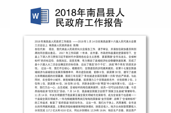 2018年南昌县人民政府工作报告