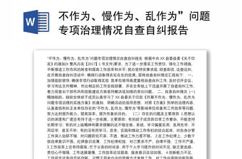 不作為、慢作為、亂作為”問題專項治理情況自查自糾報告