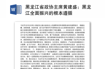 黑龙江省政协主席黄建盛：黑龙江全面振兴的根本遵循