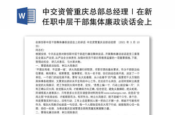 中交資管重慶總部總經理｜在新任職中層干部集體廉政談話會上的講話