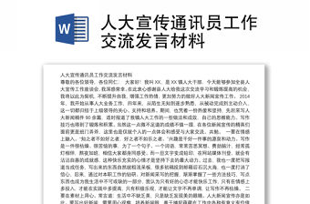人大宣傳通訊員工作交流發言材料