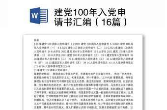 建黨100年入黨申請書匯編（16篇）