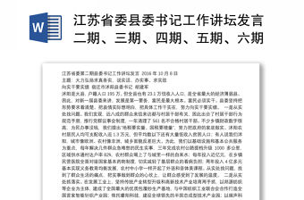 江蘇省委縣委書記工作講壇發(fā)言二期、三期、四期、五期、六期（大力弘揚求真務實，說實話、辦實事、求實效，聚焦富民，大走訪，推動改革落實，釋放發(fā)展活力加強和創(chuàng)新社會治理）