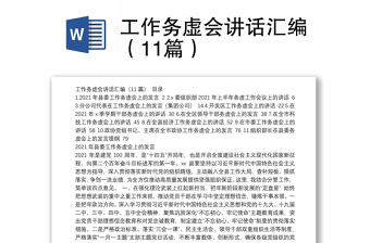 工作務(wù)虛會(huì)講話匯編(11篇) 工作務(wù)虛會(huì)講話匯編(11篇)