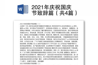 2021年慶祝國慶節致辭篇（共4篇）