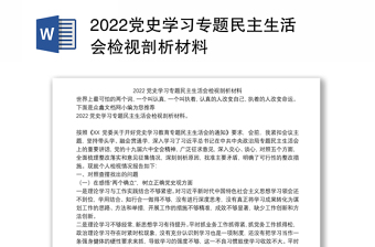 2022党委党史学习专题民主生活会征求意见表